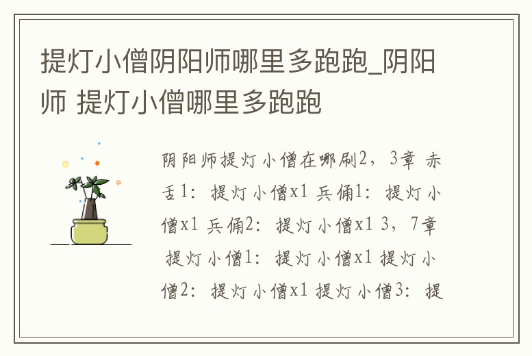 提燈小僧陰陽師哪里多跑跑_陰陽師 提燈小僧哪里多跑跑