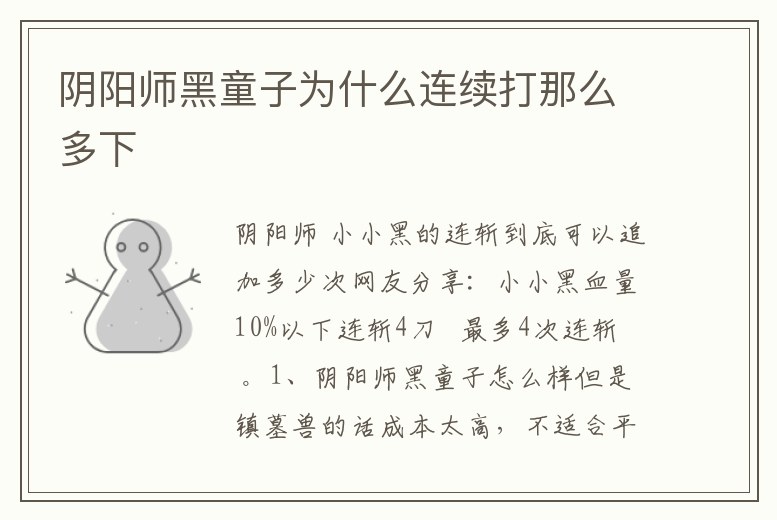 陰陽師黑童子為什么連續打那么多下