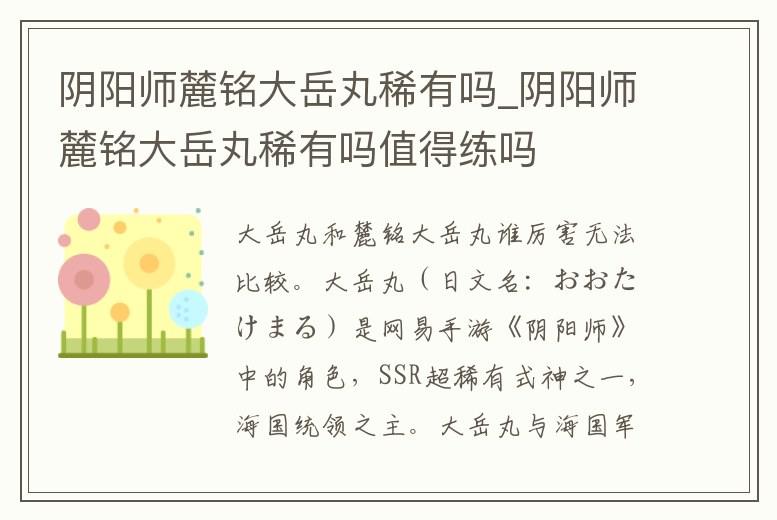 陰陽(yáng)師麓銘大岳丸稀有嗎_陰陽(yáng)師麓銘大岳丸稀有嗎值得練嗎