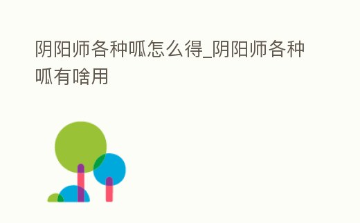 陰陽師各種呱怎么得_陰陽師各種呱有啥用