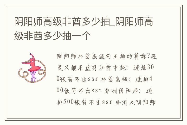 陰陽師高級非酋多少抽_陰陽師高級非酋多少抽一個