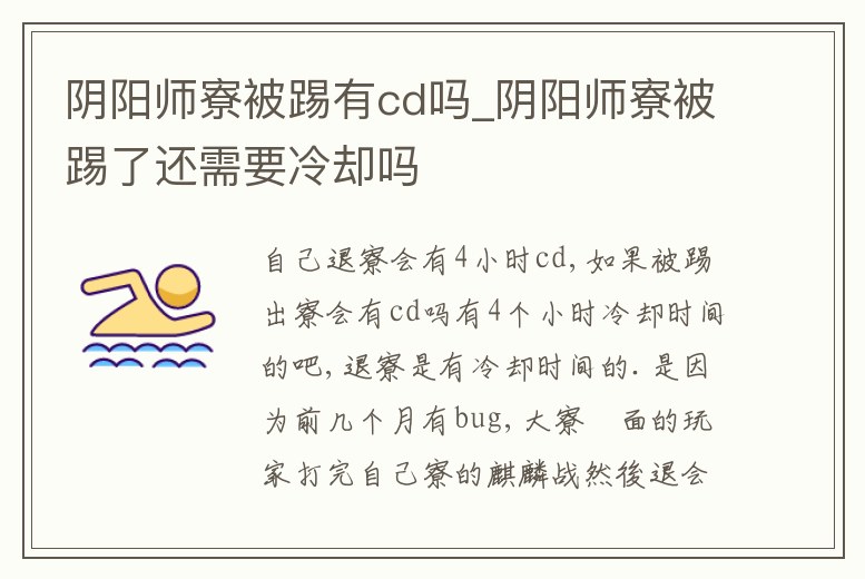 陰陽師寮被踢有cd嗎_陰陽師寮被踢了還需要冷卻嗎