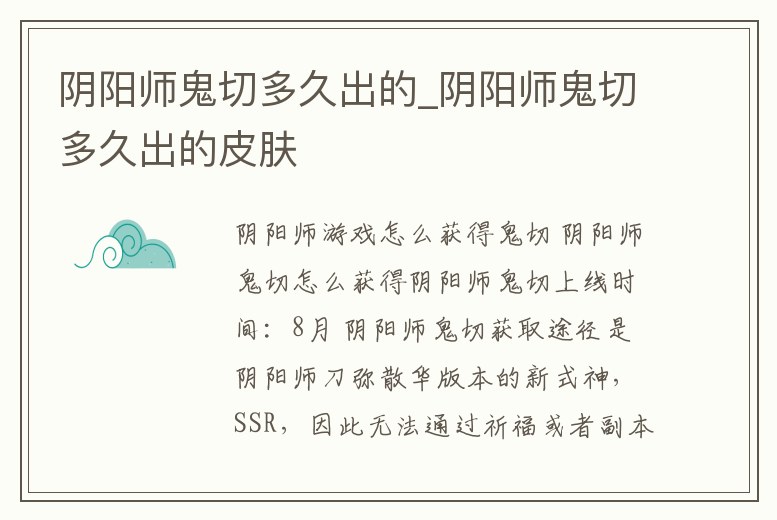 陰陽師鬼切多久出的_陰陽師鬼切多久出的皮膚