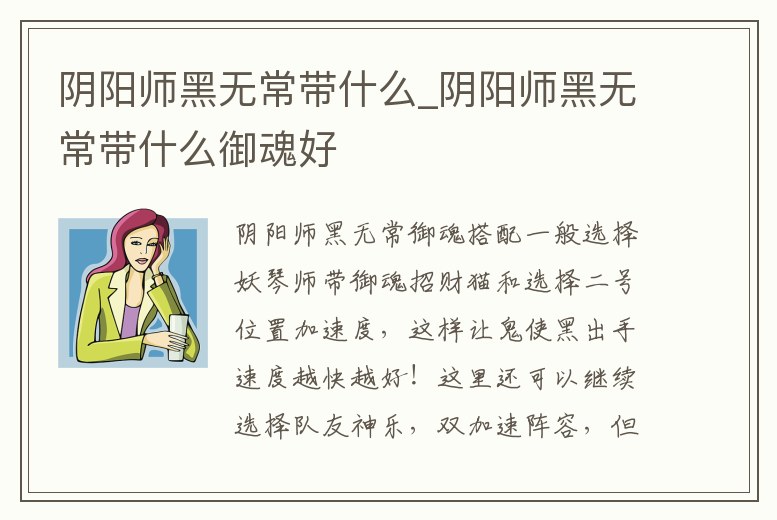 陰陽師黑無常帶什么_陰陽師黑無常帶什么御魂好