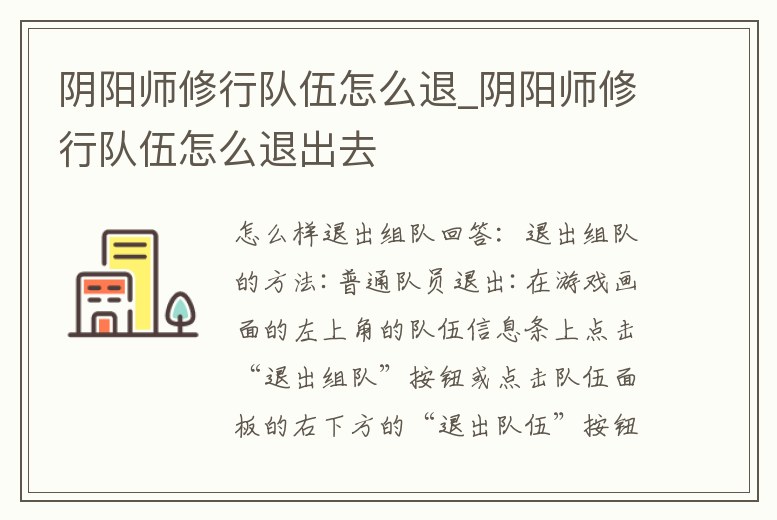陰陽師修行隊伍怎么退_陰陽師修行隊伍怎么退出去