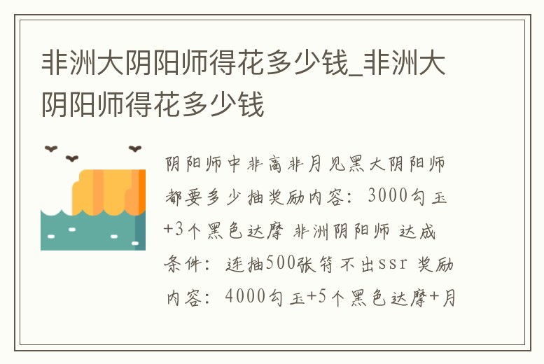 非洲大陰陽師得花多少錢_非洲大陰陽師得花多少錢