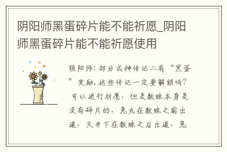 陰陽師黑蛋碎片能不能祈愿_陰陽師黑蛋碎片能不能祈愿使用