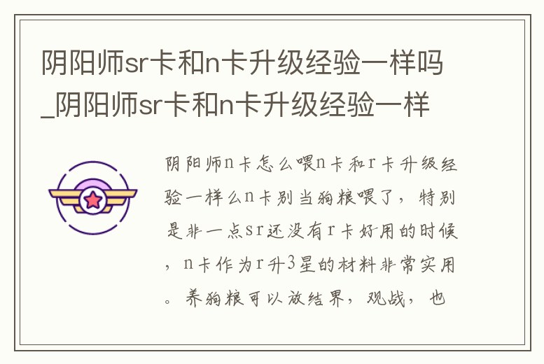 陰陽師sr卡和n卡升級經驗一樣嗎_陰陽師sr卡和n卡升級經驗一樣嗎知乎