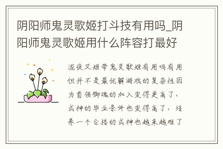 陰陽(yáng)師鬼靈歌姬打斗技有用嗎_陰陽(yáng)師鬼靈歌姬用什么陣容打最好