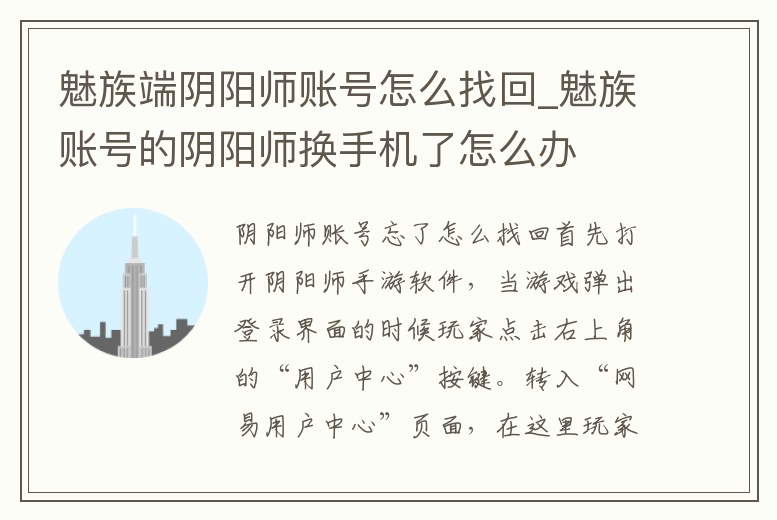 魅族端陰陽師賬號怎么找回_魅族賬號的陰陽師換手機了怎么辦