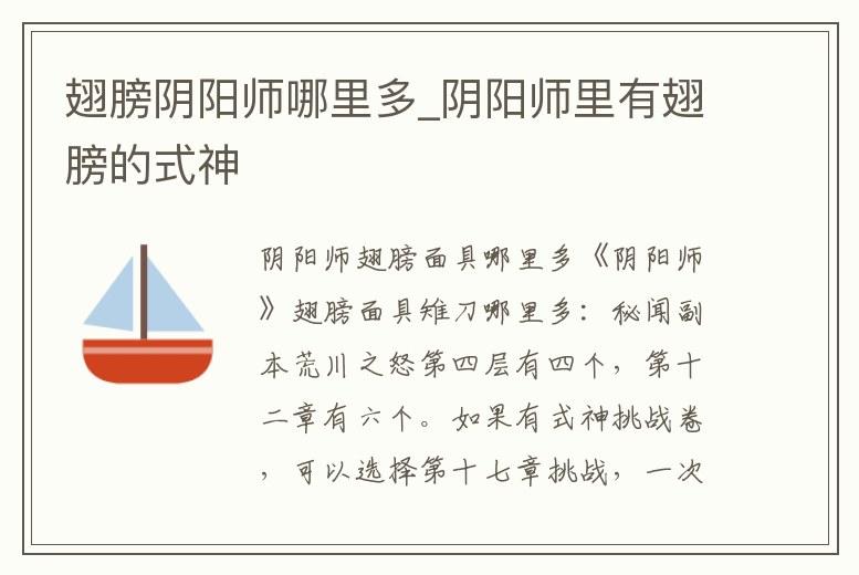 翅膀陰陽師哪里多_陰陽師里有翅膀的式神