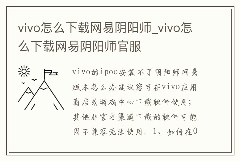 vivo怎么下載網易陰陽師_vivo怎么下載網易陰陽師官服