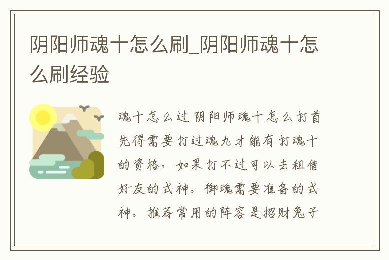 陰陽師魂十怎么刷_陰陽師魂十怎么刷經驗