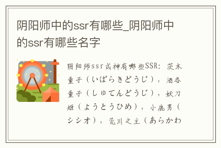 陰陽師中的ssr有哪些_陰陽師中的ssr有哪些名字