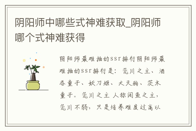 陰陽師中哪些式神難獲取_陰陽師哪個式神難獲得