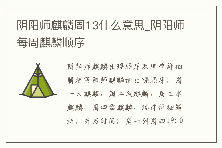 陰陽師麒麟周13什么意思_陰陽師每周麒麟順序