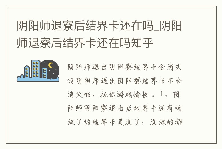 陰陽師退寮后結界卡還在嗎_陰陽師退寮后結界卡還在嗎知乎