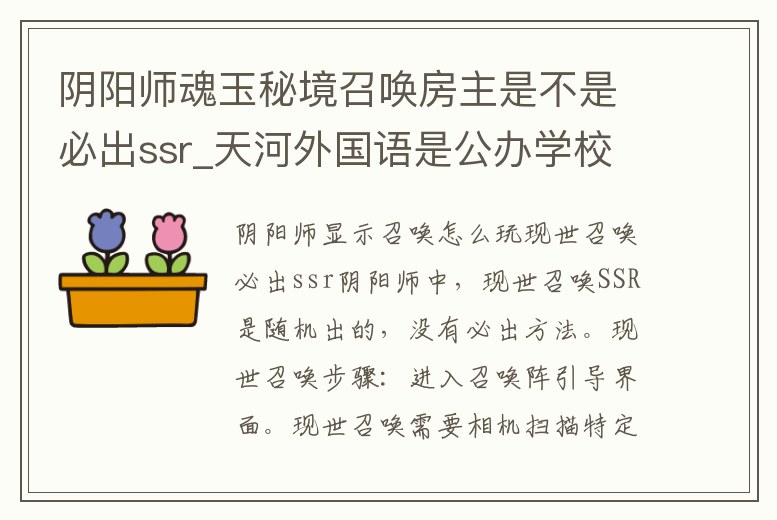 陰陽師魂玉秘境召喚房主是不是必出ssr_天河外國語是公辦學校嗎
