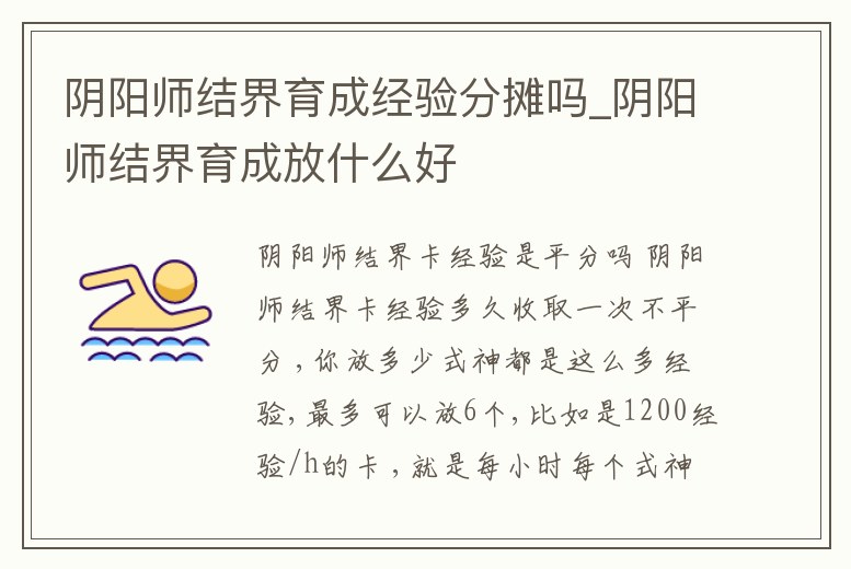 陰陽師結界育成經驗分攤嗎_陰陽師結界育成放什么好