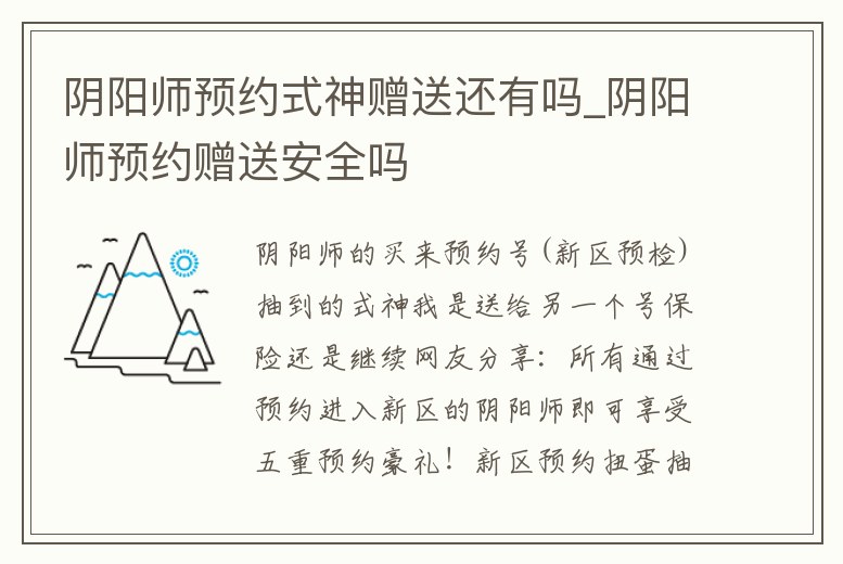 陰陽師預(yù)約式神贈送還有嗎_陰陽師預(yù)約贈送安全嗎