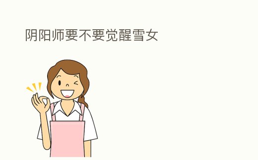 陰陽師要不要覺醒雪女