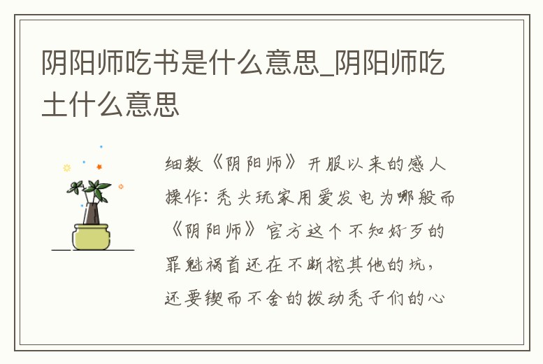 陰陽師吃書是什么意思_陰陽師吃土什么意思