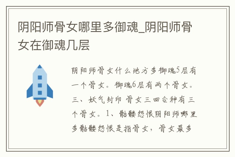 陰陽師骨女哪里多御魂_陰陽師骨女在御魂幾層