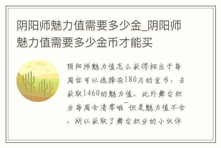陰陽師魅力值需要多少金_陰陽師魅力值需要多少金幣才能買