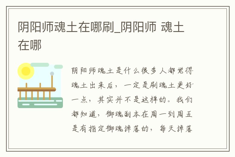 陰陽師魂土在哪刷_陰陽師 魂土在哪