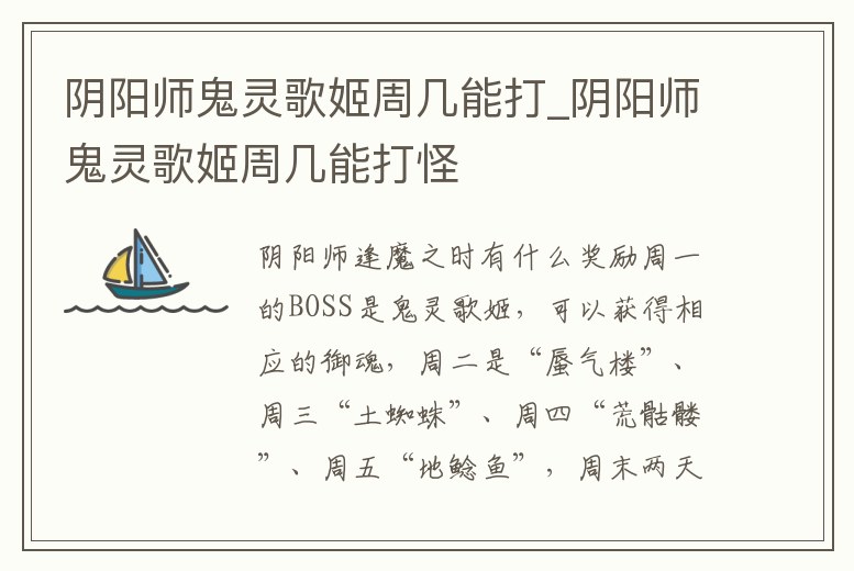 陰陽師鬼靈歌姬周幾能打_陰陽師鬼靈歌姬周幾能打怪