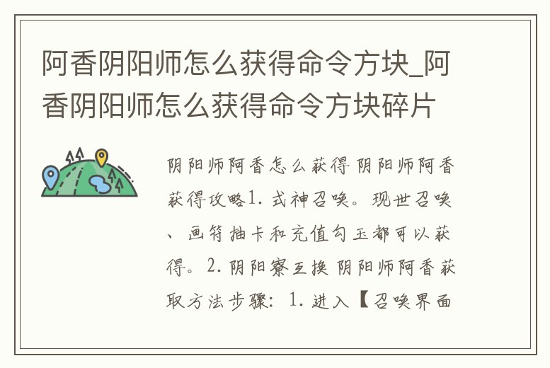 阿香陰陽(yáng)師怎么獲得命令方塊_阿香陰陽(yáng)師怎么獲得命令方塊碎片