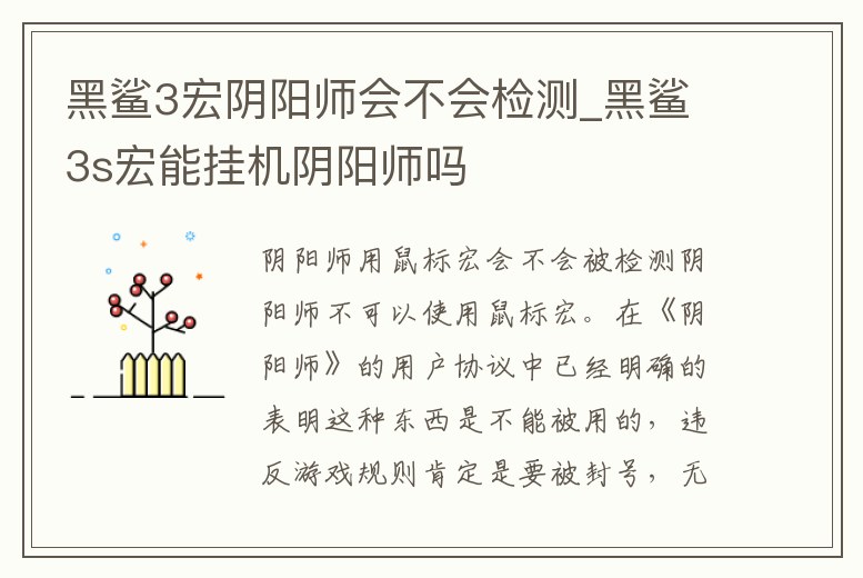 黑鯊3宏陰陽師會不會檢測_黑鯊3s宏能掛機陰陽師嗎