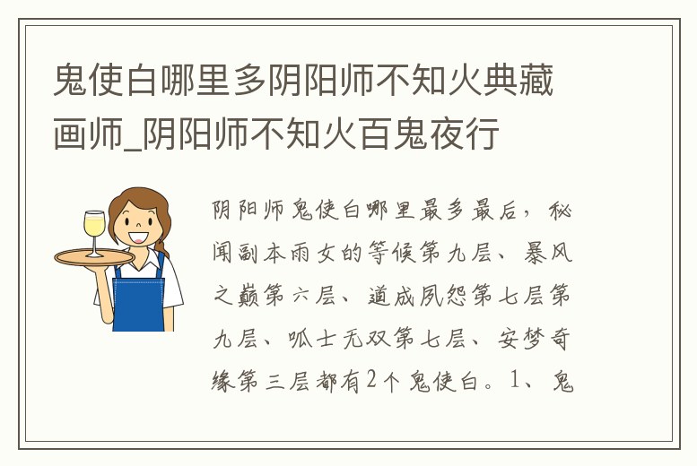 鬼使白哪里多陰陽師不知火典藏畫師_陰陽師不知火百鬼夜行