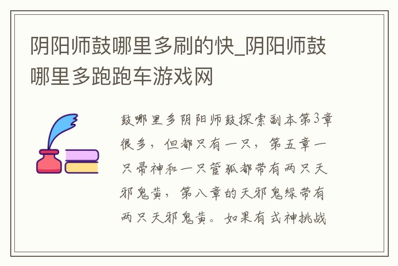 陰陽師鼓哪里多刷的快_陰陽師鼓哪里多跑跑車游戲網(wǎng)