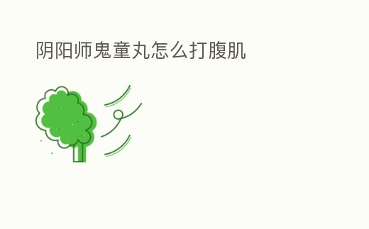 陰陽師鬼童丸怎么打腹肌