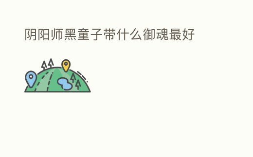 陰陽師黑童子帶什么御魂最好