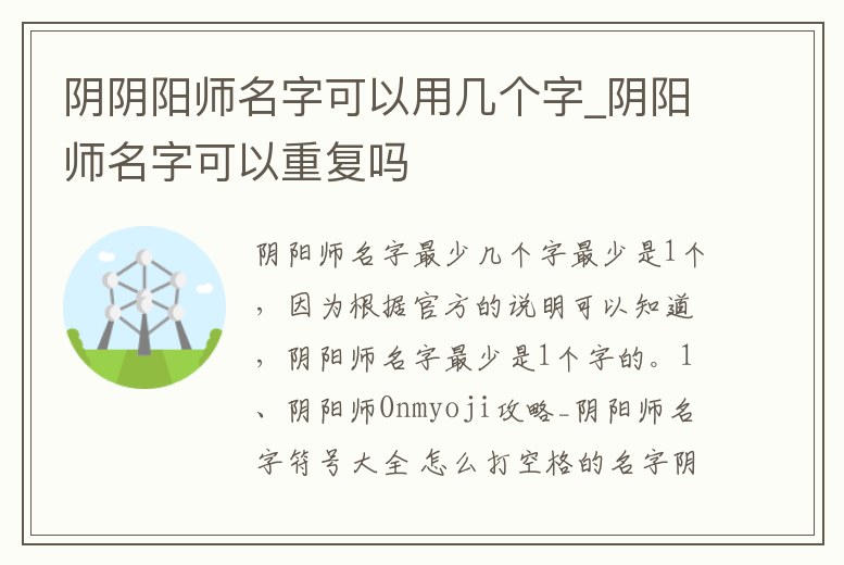 陰陰陽師名字可以用幾個字_陰陽師名字可以重復嗎