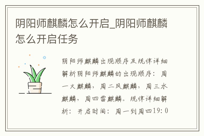 陰陽師麒麟怎么開啟_陰陽師麒麟怎么開啟任務(wù)