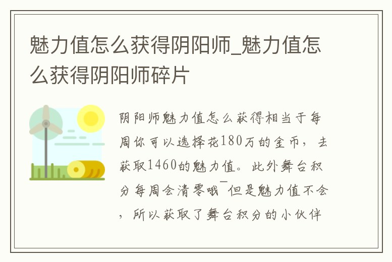 魅力值怎么獲得陰陽師_魅力值怎么獲得陰陽師碎片