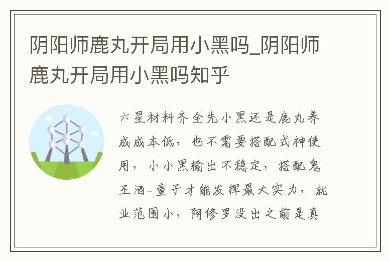 陰陽師鹿丸開局用小黑嗎_陰陽師鹿丸開局用小黑嗎知乎