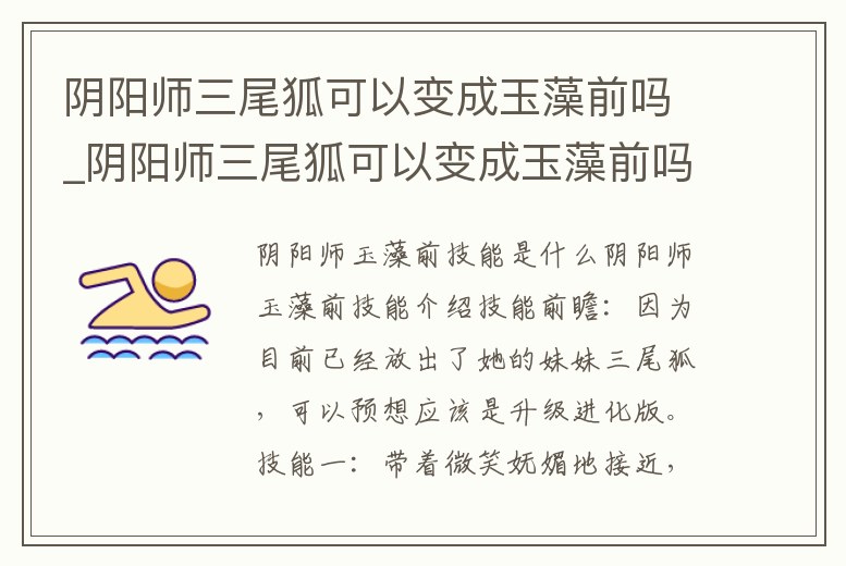 陰陽師三尾狐可以變成玉藻前嗎_陰陽師三尾狐可以變成玉藻前嗎知乎