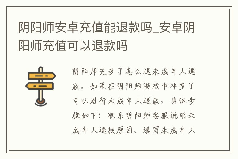 陰陽師安卓充值能退款嗎_安卓陰陽師充值可以退款嗎