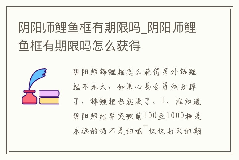 陰陽師鯉魚框有期限嗎_陰陽師鯉魚框有期限嗎怎么獲得