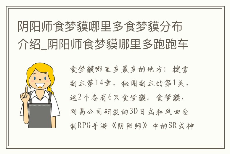 陰陽師食夢貘哪里多食夢貘分布介紹_陰陽師食夢貘哪里多跑跑車網(wǎng)