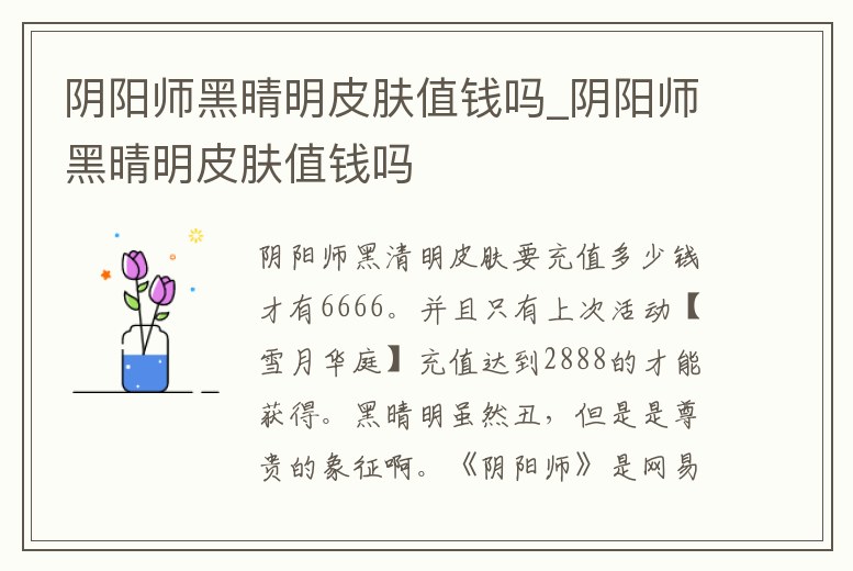 陰陽師黑晴明皮膚值錢嗎_陰陽師黑晴明皮膚值錢嗎