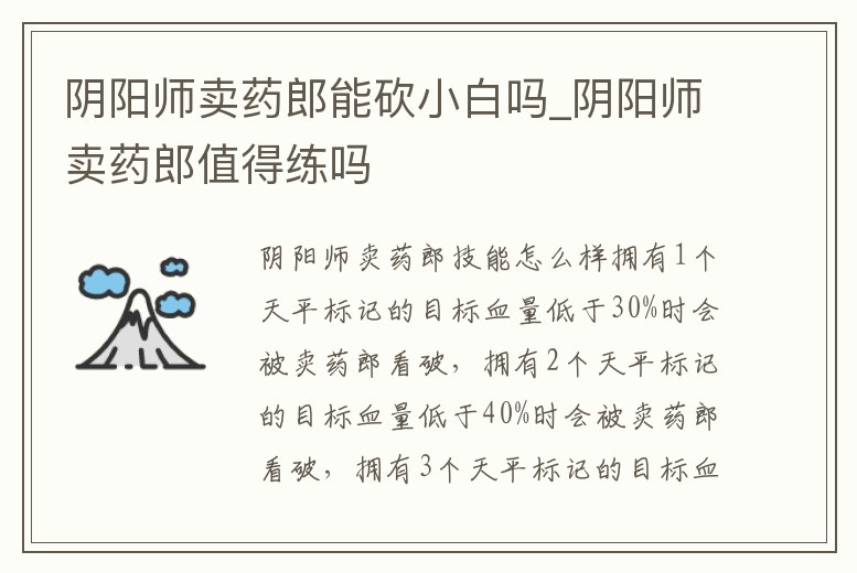 陰陽(yáng)師賣藥郎能砍小白嗎_陰陽(yáng)師賣藥郎值得練嗎