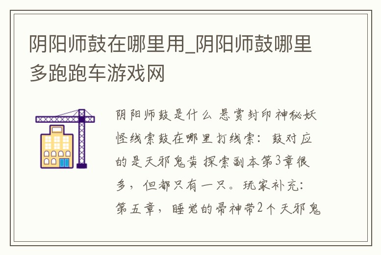 陰陽(yáng)師鼓在哪里用_陰陽(yáng)師鼓哪里多跑跑車(chē)游戲網(wǎng)