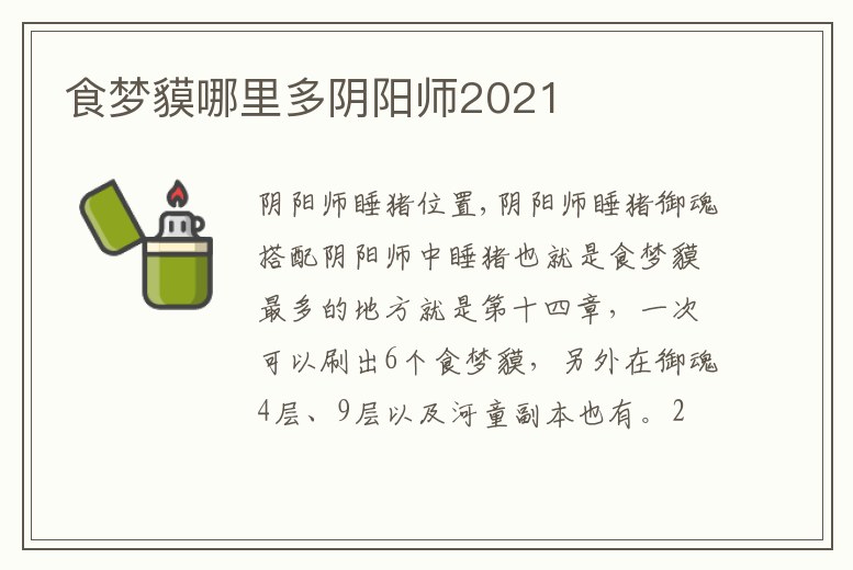 食夢貘哪里多陰陽師2021