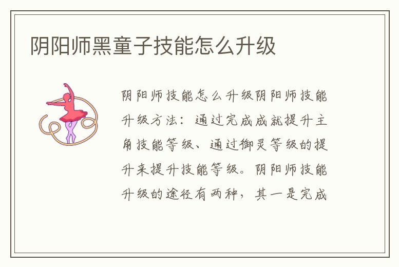 陰陽師黑童子技能怎么升級