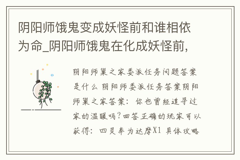 陰陽師餓鬼變成妖怪前和誰相依為命_陰陽師餓鬼在化成妖怪前,和誰相依為命